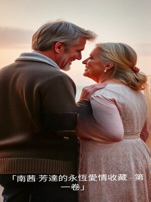 cover image of 「南茜·芳達的永恆愛情收藏--第一卷」